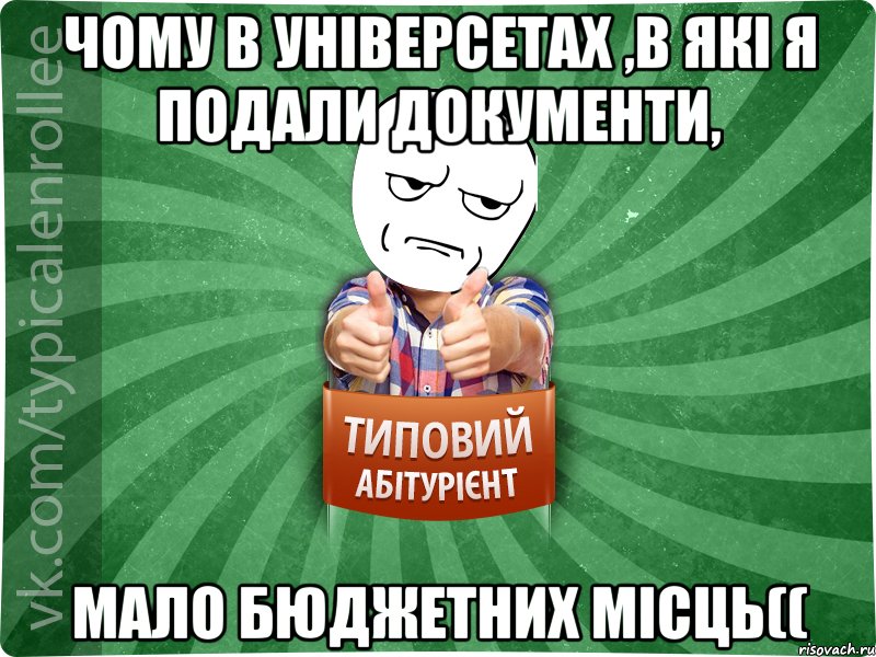 чому в універсетах ,в які я подали документи, мало бюджетних місць((, Мем абтура1