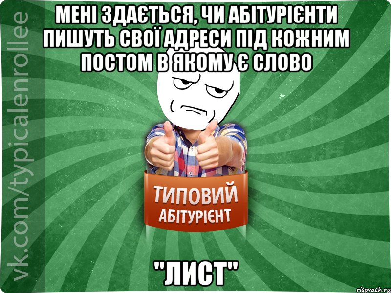 Мені здається, чи абітурієнти пишуть свої адреси під кожним постом в якому є слово "Лист", Мем абтура1