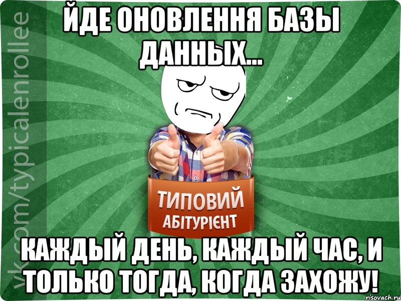 Йде оновлення базы данных... Каждый день, каждый час, и только тогда, когда захожу!, Мем абтура1