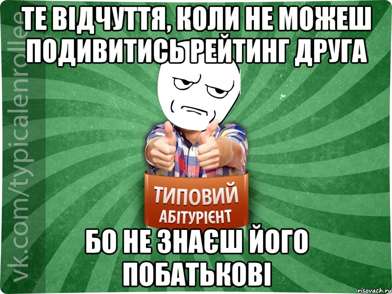 те відчуття, коли не можеш подивитись рейтинг друга бо не знаєш його побатькові, Мем абтура1