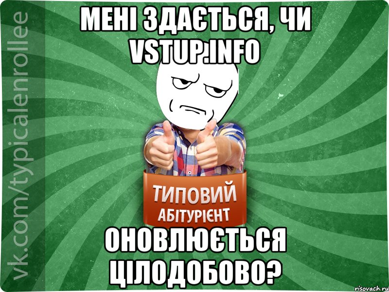 Мені здається, чи vstup.info оновлюється цілодобово?, Мем абтура1