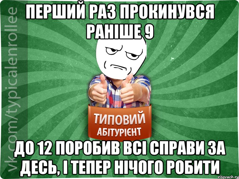 перший раз прокинувся раніше 9 до 12 поробив всі справи за десь, і тепер нічого робити, Мем абтура1