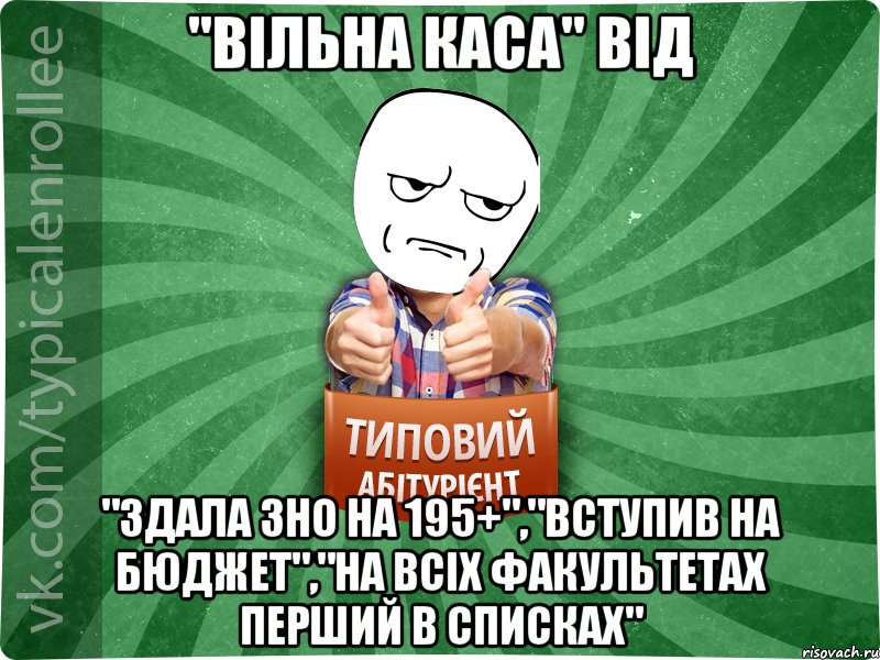 "Вільна каса" від "Здала ЗНО на 195+","Вступив на бюджет","На всіх факультетах перший в списках", Мем абтура1