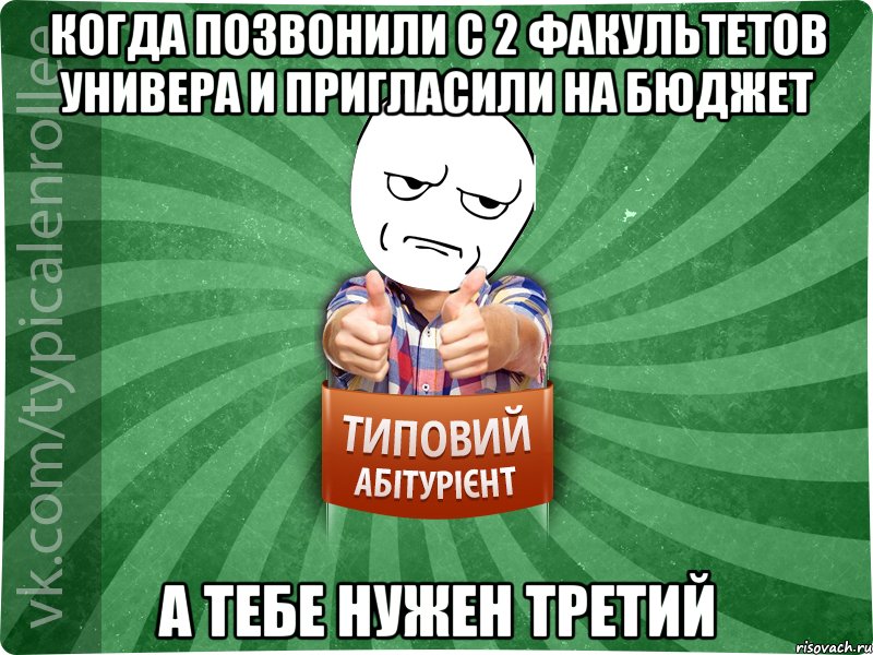 КОГДА ПОЗВОНИЛИ С 2 ФАКУЛЬТЕТОВ УНИВЕРА И ПРИГЛАСИЛИ НА БЮДЖЕТ А ТЕБЕ НУЖЕН ТРЕТИЙ, Мем абтура1