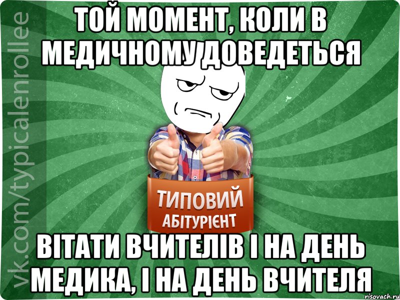 Той момент, коли в медичному доведеться вітати вчителів і на день медика, і на день вчителя, Мем абтура1