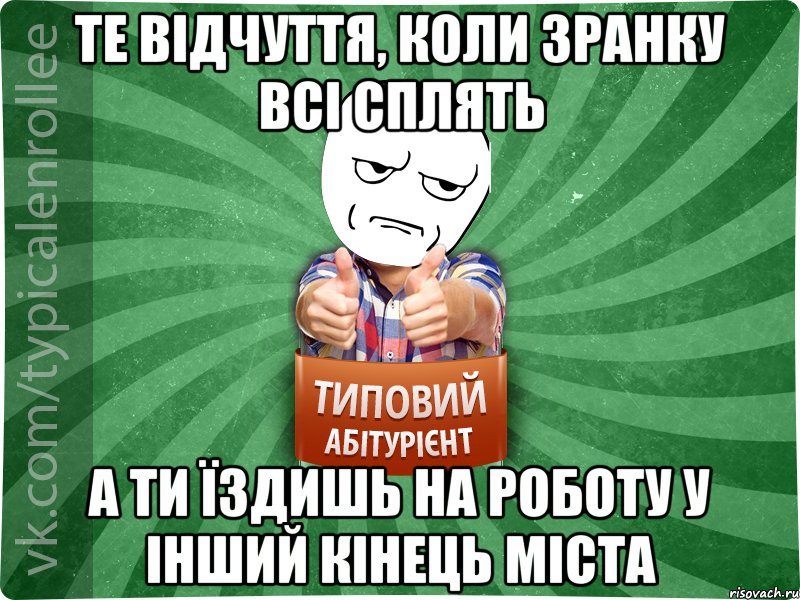 те відчуття, коли зранку всі сплять а ти їздишь на роботу у інший кінець міста, Мем абтура1