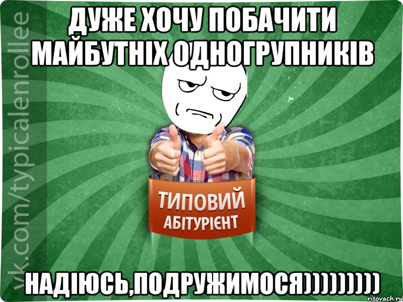 дуже хочу побачити майбутніх одногрупників надіюсь,подружимося))))))))), Мем абтура1