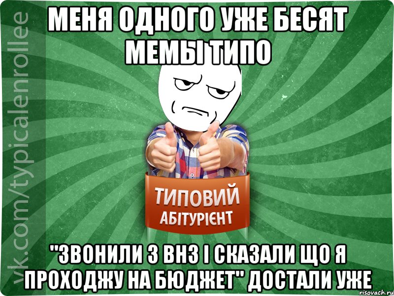 Меня одного уже бесят мемы типо "Звонили з ВНЗ і сказали що я проходжу на бюджет" достали уже, Мем абтура1