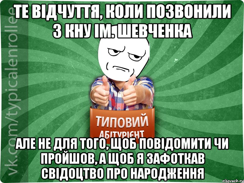 Те відчуття, коли позвонили з КНУ ім. Шевченка але не для того, щоб повідомити чи пройшов, а щоб я зафоткав свідоцтво про народження, Мем абтура1