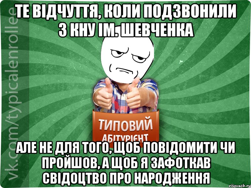 Те відчуття, коли подзвонили з КНУ ім. Шевченка але не для того, щоб повідомити чи пройшов, а щоб я зафоткав свідоцтво про народження, Мем абтура1