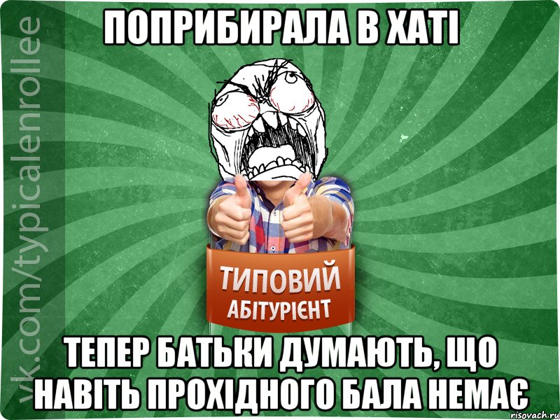 поприбирала в хаті тепер батьки думають, що навіть прохідного бала немає