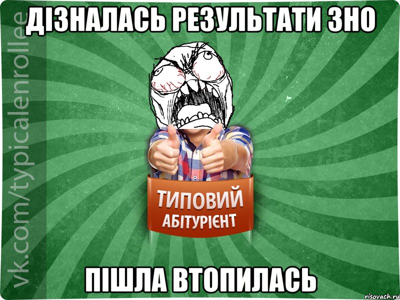 дізналась результати ЗНО пішла втопилась, Мем абтура2