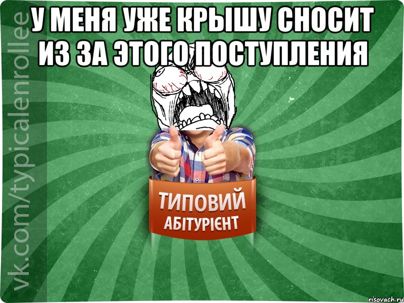 у меня уже крышу сносит из за этого поступления , Мем абтура2