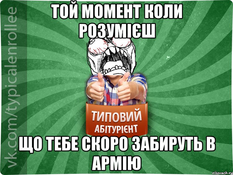 той момент коли розумієш що тебе скоро забируть в армію, Мем абтура2