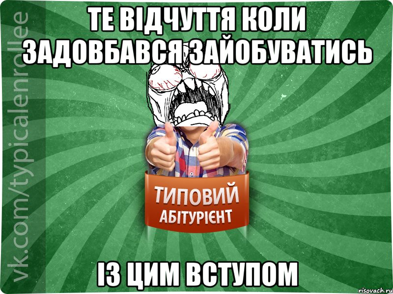 Те відчуття коли задовбався зайобуватись із цим вступом, Мем абтура2