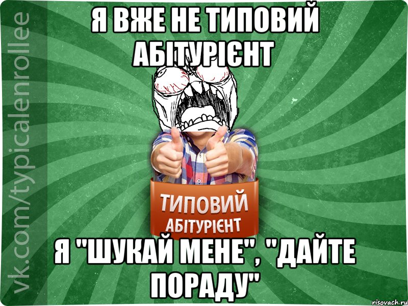 я вже не типовий абітурієнт я "шукай мене", "дайте пораду", Мем абтура2