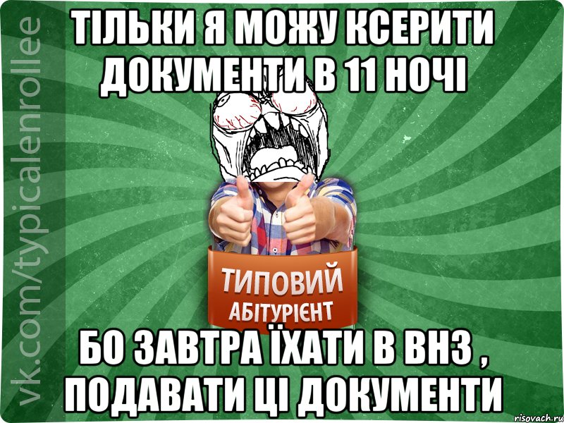 Тільки я можу ксерити документи в 11 ночі бо завтра їхати в внз , подавати ці документи, Мем абтура2