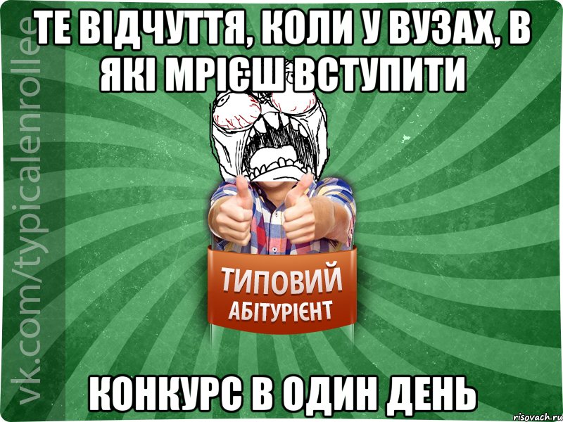 те відчуття, коли у ВУЗах, в які мрієш вступити конкурс в один день, Мем абтура2