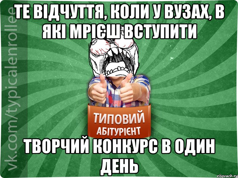 те відчуття, коли у ВУЗах, в які мрієш вступити творчий конкурс в один день