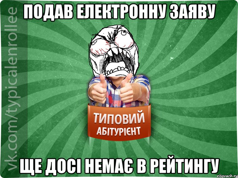 Подав електронну заяву Ще досі немає в рейтингу, Мем абтура2