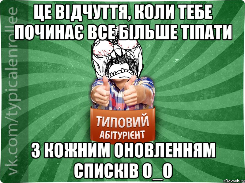 це відчуття, коли тебе починає все більше тіпати з кожним оновленням списків о_О