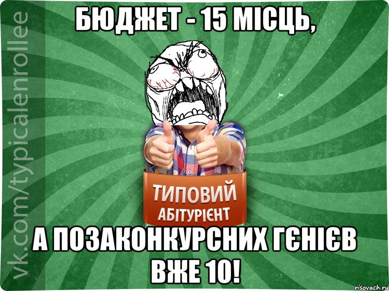 Бюджет - 15 місць, а позаконкурсних гєнієв вже 10!