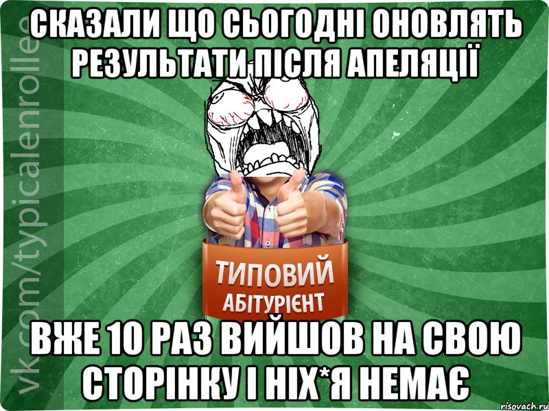 сказали що сьогодні оновлять результати після апеляції вже 10 раз вийшов на свою сторінку і ніх*я немає, Мем абтура2