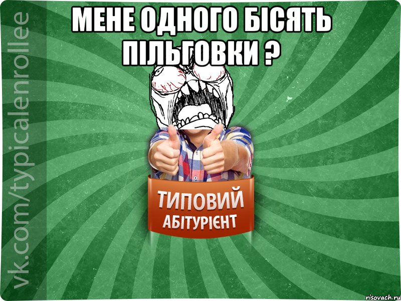 Мене одного бісять пільговки ? , Мем абтура2