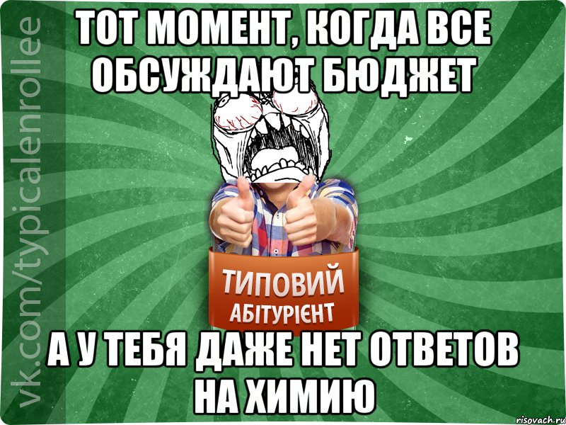 ТОТ МОМЕНТ, КОГДА ВСЕ ОБСУЖДАЮТ БЮДЖЕТ А У ТЕБЯ ДАЖЕ НЕТ ОТВЕТОВ НА ХИМИЮ, Мем абтура2