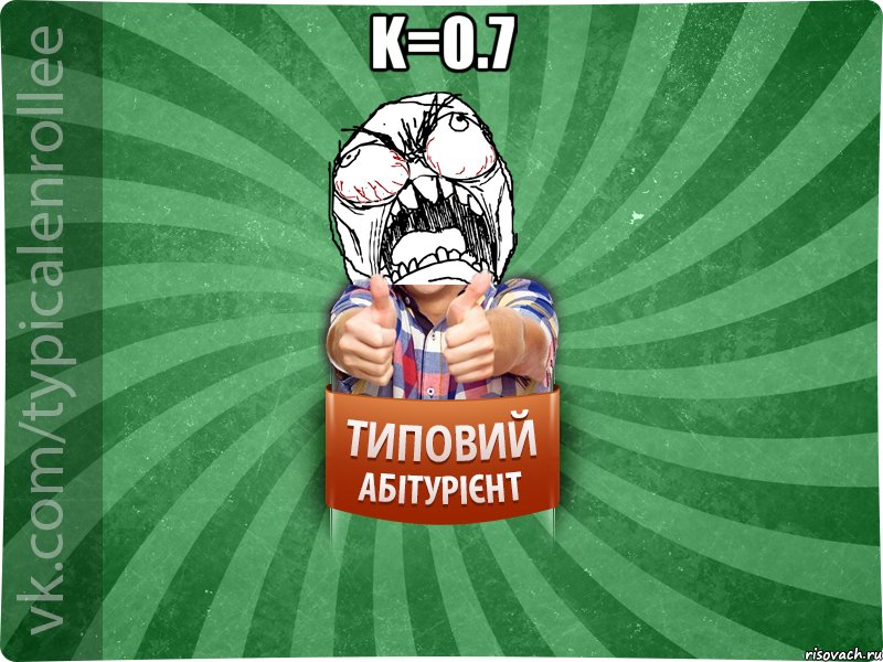 k=0.7 , Мем абтура2