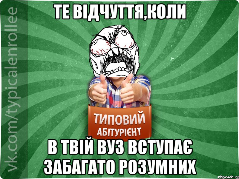 Те відчуття,коли в твій ВУЗ вступає забагато розумних