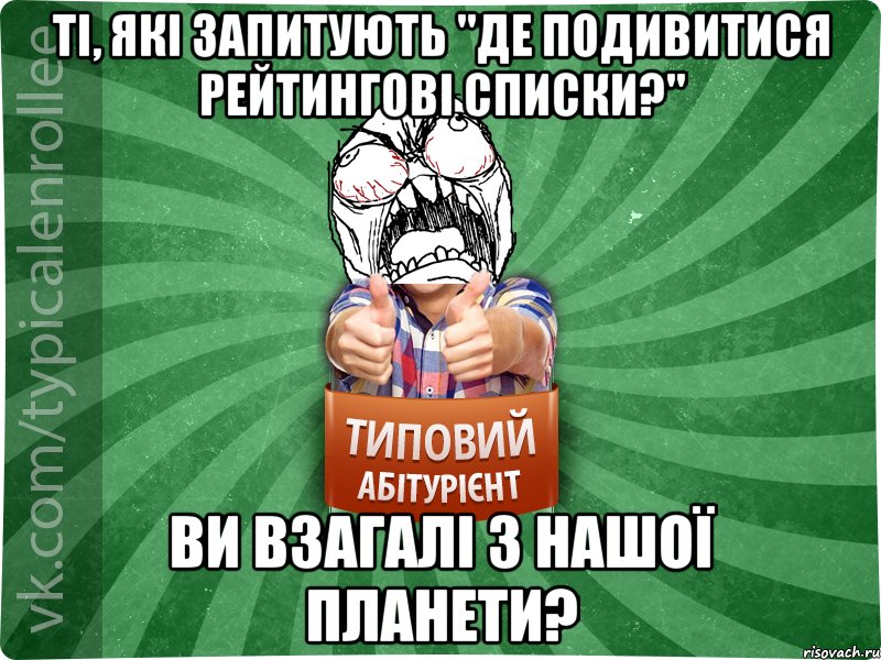 Ті, які запитують "Де подивитися рейтингові списки?" Ви взагалі з нашої планети?