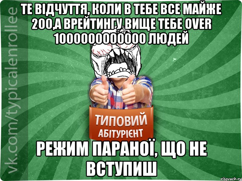 Те відчуття, коли в тебе все майже 200,а врейтингу вище тебе OVER 1000000000000 людей РЕЖИМ ПАРАНОЇ, ЩО НЕ ВСТУПИШ, Мем абтура2