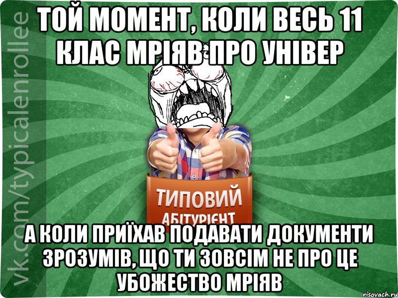 Той момент, коли весь 11 клас мріяв про універ а коли приїхав подавати документи зрозумів, що ти зовсім не про це убожество мріяв, Мем абтура2