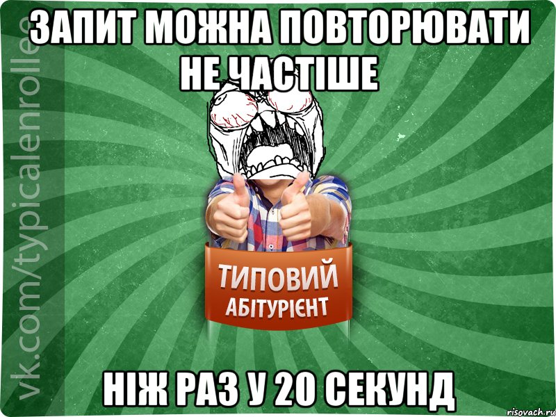 Запит можна повторювати не частіше ніж раз у 20 секунд