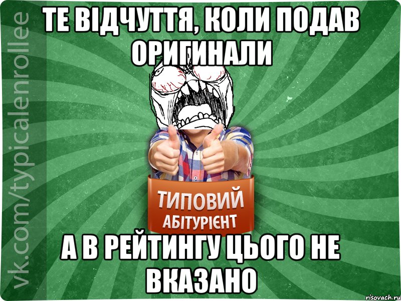 те відчуття, коли подав оригинали а в рейтингу цього не вказано