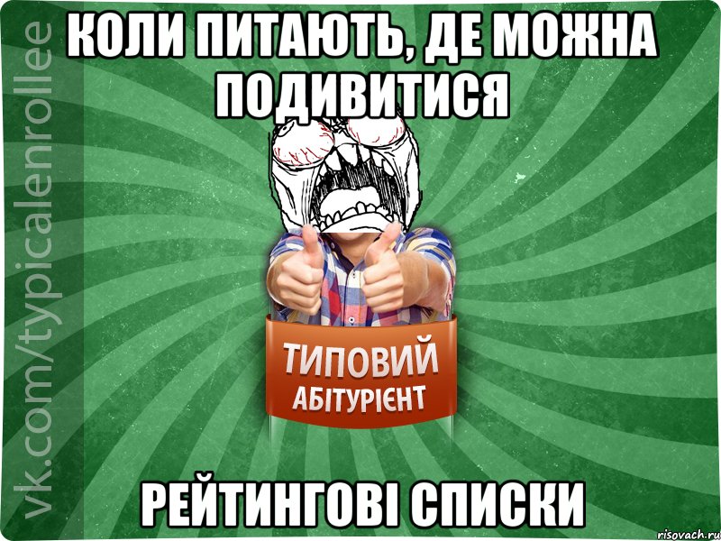 Коли питають, де можна подивитися рейтингові списки