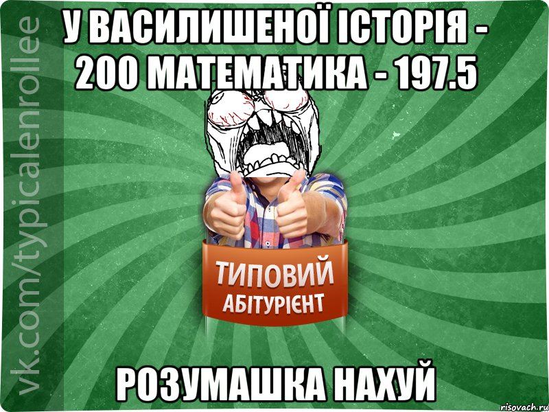 у василишеної історія - 200 математика - 197.5 розумашка нахуй, Мем абтура2