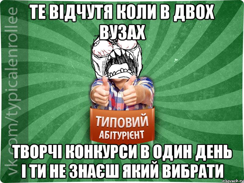 те відчутя коли в двох вузах творчі конкурси в один день і ти не знаєш який вибрати, Мем абтура2