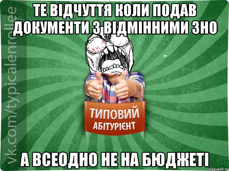 Те відчуття коли подав документи з відмінними ЗНО А всеодно не на БЮДЖЕТІ, Мем абтура2