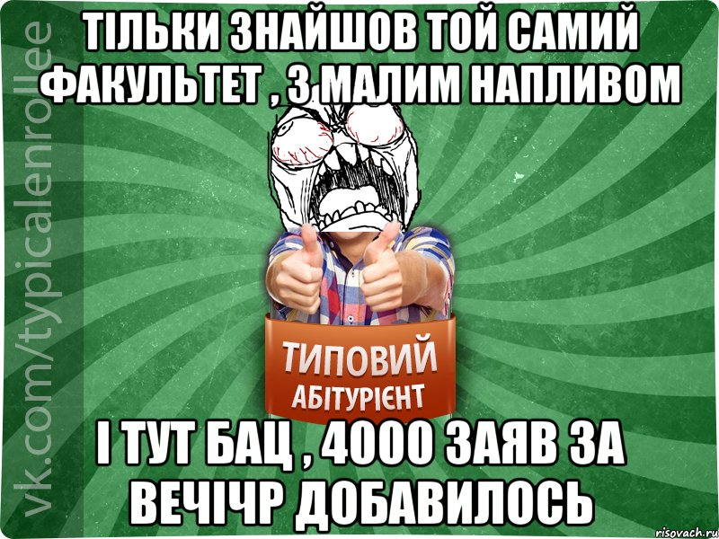 Тільки знайшов той самий факультет , з малим напливом і тут бац , 4000 заяв за вечічр добавилось, Мем абтура2