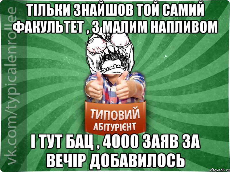 Тільки знайшов той самий факультет , з малим напливом і тут бац , 4000 заяв за вечір добавилось, Мем абтура2