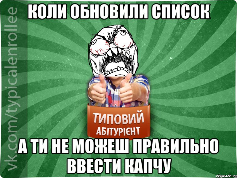 КОЛИ ОБНОВИЛИ СПИСОК А ТИ НЕ МОЖЕШ ПРАВИЛЬНО ВВЕСТИ КАПЧУ