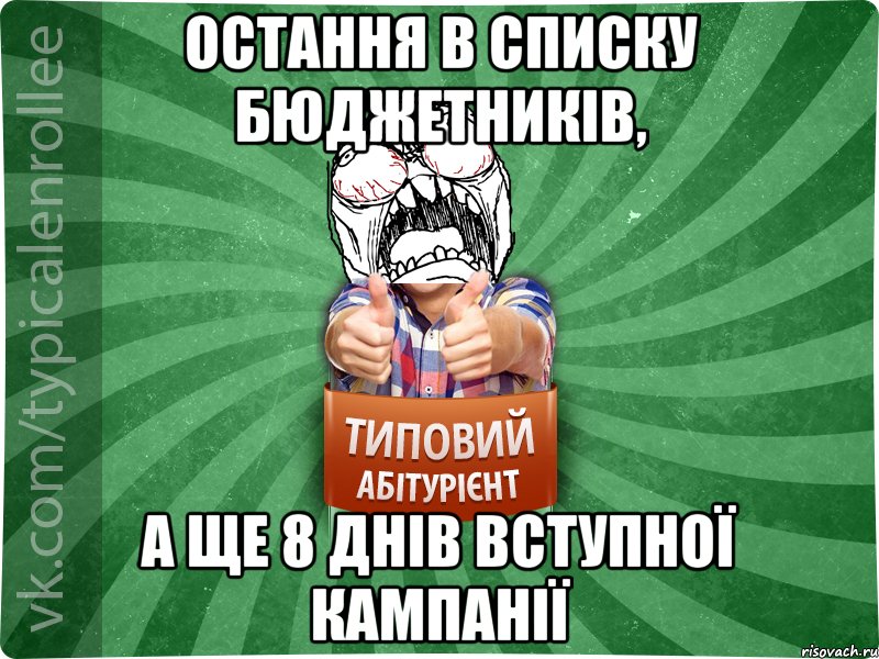 Остання в списку бюджетників, а ще 8 днів вступної кампанії