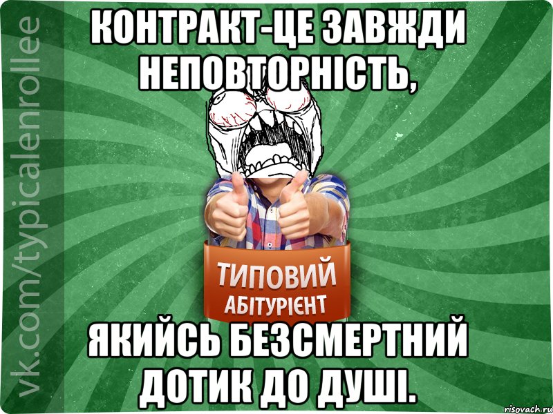 Контракт-це завжди неповторність, якийсь безсмертний дотик до душі., Мем абтура2