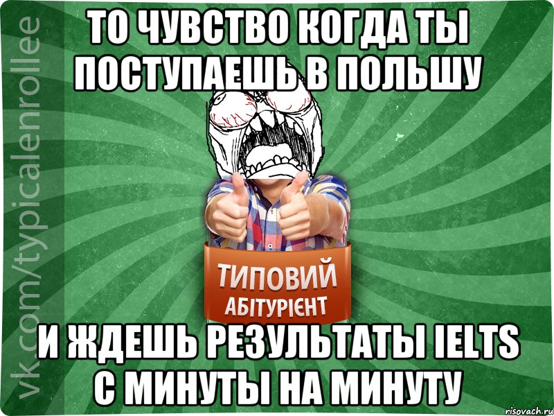 То чувство когда ты поступаешь в Польшу И ждешь результаты IELTS с минуты на минуту, Мем абтура2