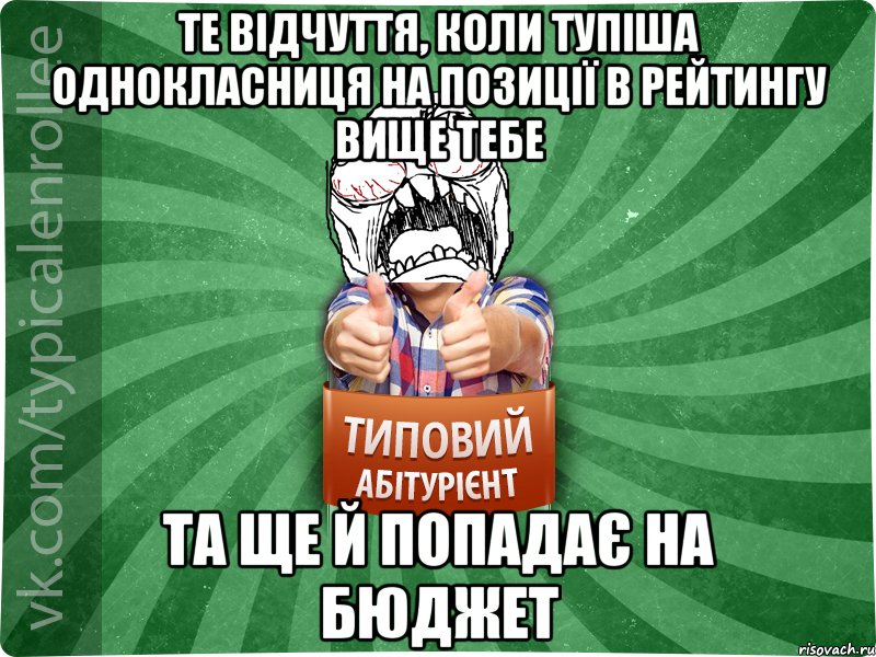 Те відчуття, коли тупіша однокласниця на позиції в рейтингу вище тебе та ще й попадає на бюджет, Мем абтура2