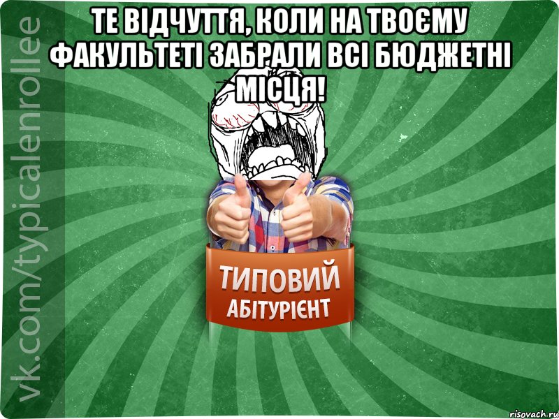 Те відчуття, коли на твоєму факультеті забрали всі бюджетні місця! 