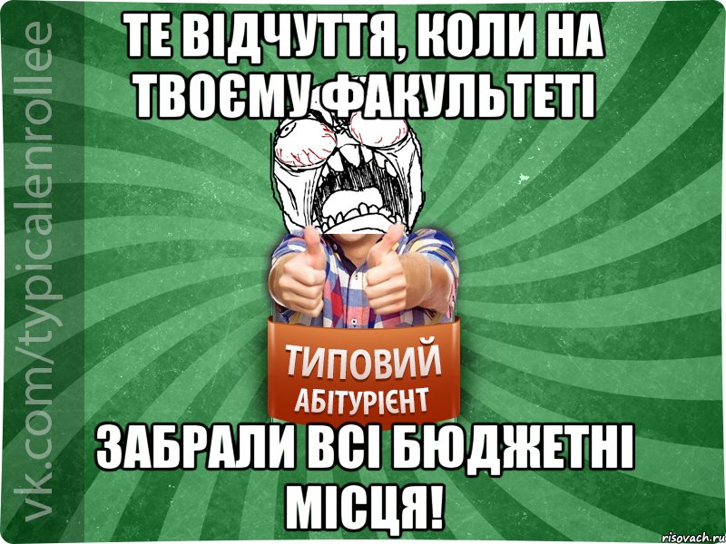 Те відчуття, коли на твоєму факультеті забрали всі бюджетні місця!, Мем абтура2