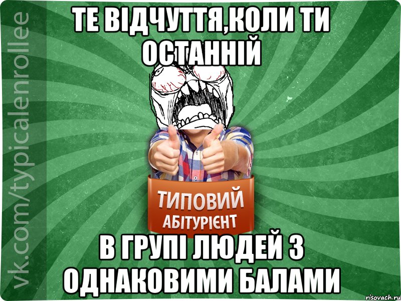 Те відчуття,коли ти останній в групі людей з однаковими балами, Мем абтура2